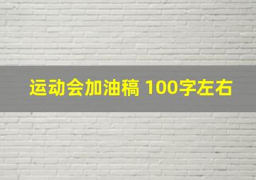 运动会加油稿 100字左右